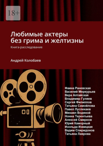 Любимые актеры без грима и желтизны. Книга-расследование. Андрей Колобаев