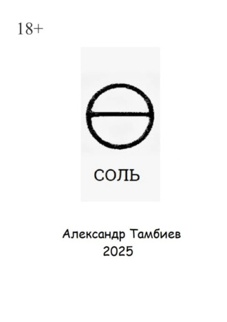 Обложка книги «Соль»