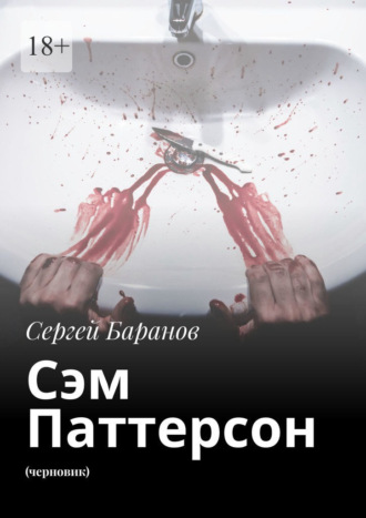 Сергей Баранов. Сэм Паттерсон. (черновик)