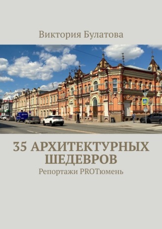 Обложка книги «35 архитектурных шедевров. Репортажи PROТюмень»