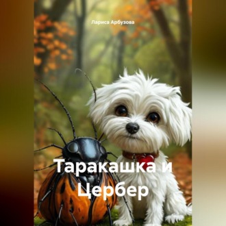 Обложка книги «Таракашка и Цербер»