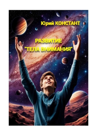 Обложка книги «Развитие «тела внимания»»