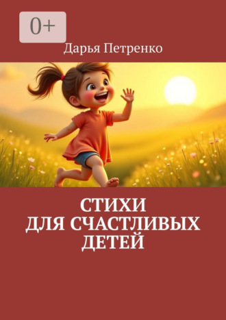 Обложка книги «Стихи для счастливых детей»