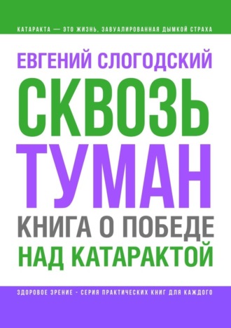 Обложка книги «Сквозь туман. Книга о победе над катарактой. Психосоматика катаракты. Как очистить хрусталик от страха»