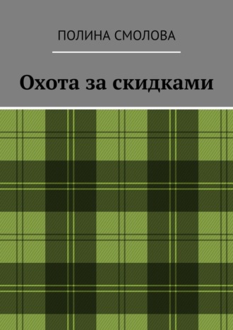 Охота за скидками