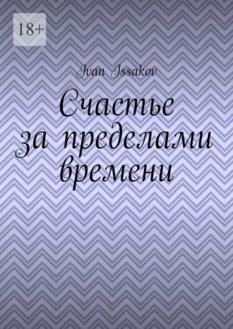 Обложка книги «Счастье за пределами времени»