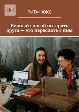 Обложка книги «Верный способ потерять друга – это переспать с ним»