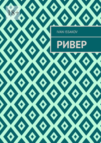 Обложка книги «Ривер»