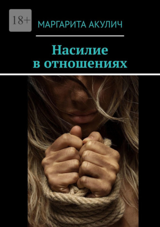 Обложка книги «Насилие в отношениях»