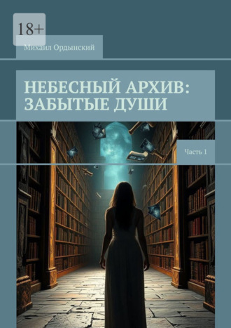 Михаил Ордынский. Небесный архив: забытые души. Часть 1