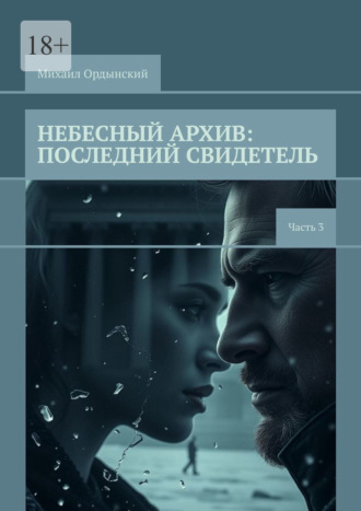 Михаил Ордынский. Небесный архив: последний свидетель. Часть 3