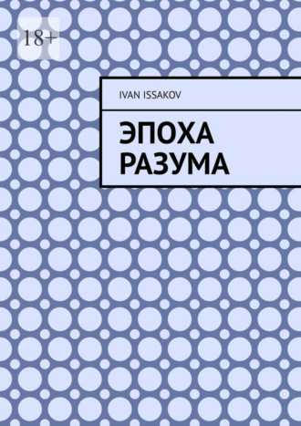 Обложка книги «Эпоха разума»