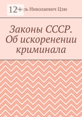 Обложка книги «Законы СССР. Об искоренении криминала»