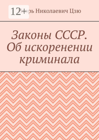 Законы СССР. Об искоренении криминала. Игорь Николаевич Цзю