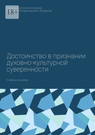 Обложка книги «Достоинство в признании духовно-культурной суверенности. Учебное пособие»