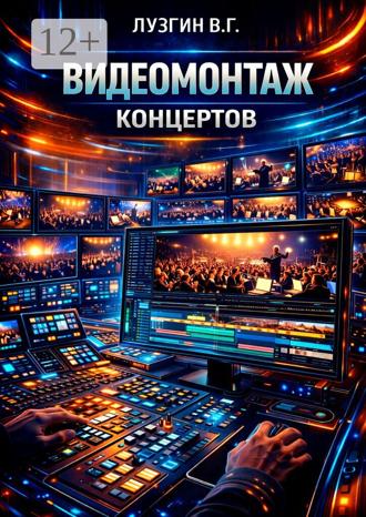 Обложка книги «Видеомонтаж концертов»