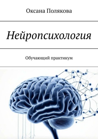 Оксана Полякова. Нейропсихология. Обучающий практикум
