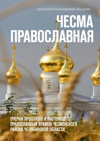 Обложка книги «Чесма православная. Очерки прошлого и настоящего православных храмов Чесменского района Челябинской области»