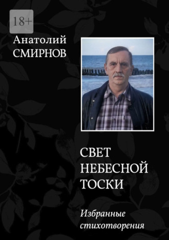 Анатолий Смирнов. Свет небесной тоски. Избранное. Издание 2-ое, переработанное.