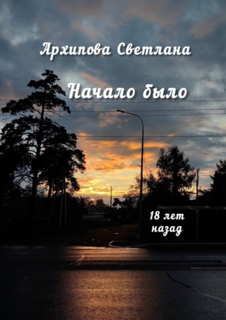 Светлана Викторовна Архипова. Начало было