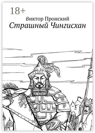 Обложка книги «Страшный Чингисхан»