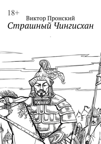 Виктор Пронский. Страшный Чингисхан