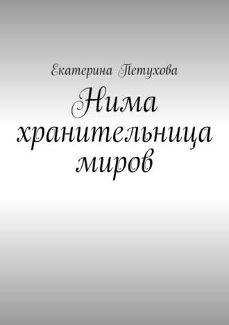 Обложка книги «Нима хранительница миров»