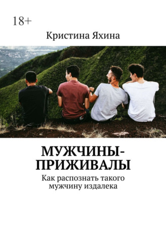 Обложка книги «Мужчины-приживалы. Как распознать такого мужчину издалека»