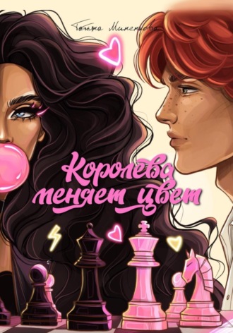 Королева меняет цвет. 