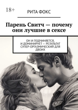 Обложка книги «Парень Свитч. Почему они лучшие в сексе. Он и подчиняется, и доминирует – результат супер-оргазмический для двоих»