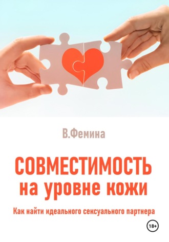 Обложка книги «Совместимость на уровне кожи. Как найти идеального сексуального партнера»