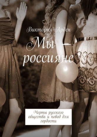 Обложка книги «Мы – россияне. Черты русского общества и повод для гордости»