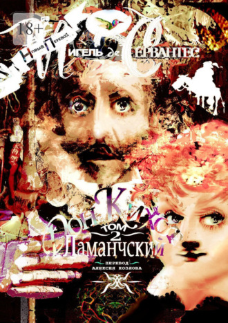 Обложка книги «Дон Кихот Ламанчский. Том 2»