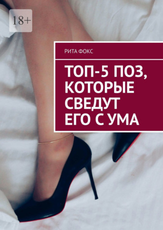 Обложка книги «Топ-5 поз, которые сведут его с ума»