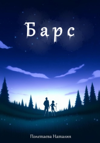 Наталия Полетаева. Барс
