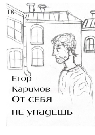 Егор Каримов. От себя не упадешь