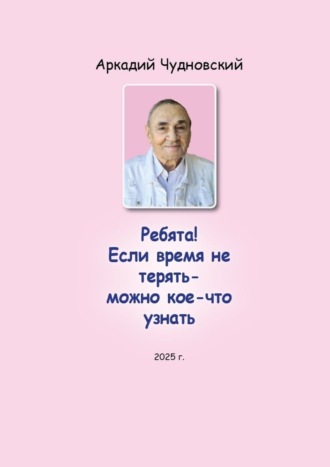 Аркадий Чудновский. Ребята! Если время не терять – можно кое-что узнать