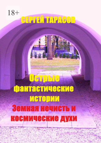 Сергей Тарасов. Острые фантастические истории. Земная нечисть и космические духи