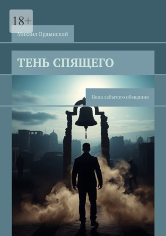 Михаил Ордынский. Тень спящего. Цена забытого обещания
