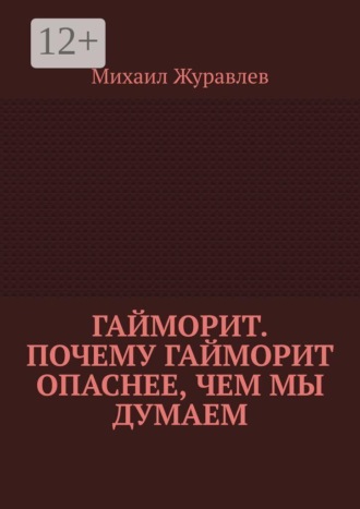 Обложка книги «Гайморит. Почему гайморит опаснее, чем мы думаем»