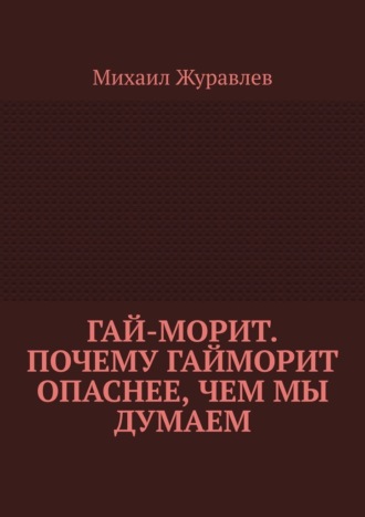 Михаил Журавлев. Гай-морит. Почему гайморит опаснее, чем мы думаем