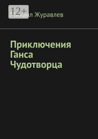 Обложка книги «Приключения Ганса Чудотворца»