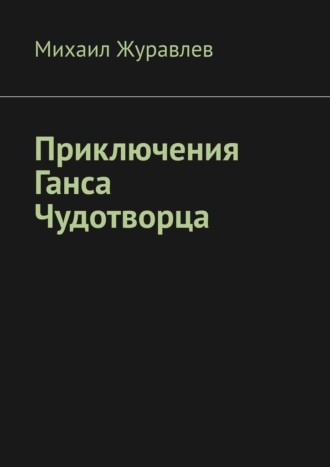 Михаил Журавлев. Приключения Ганса Чудотворца