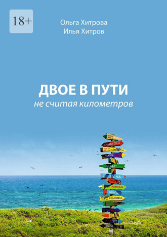 Обложка книги «Двое в пути. Не считая километров»