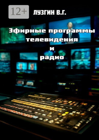 Эфирные программы телевидения и радио. 