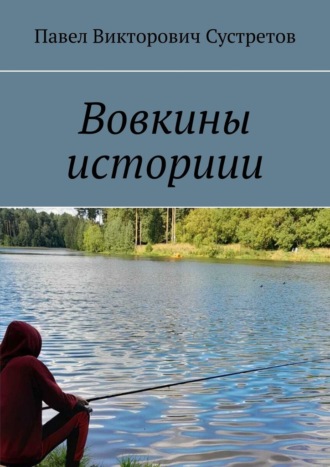 Павел Викторович Сустретов. Вовкины историии