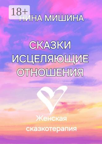 Обложка книги «Сказки, исцеляющие отношения. Женская сказкотерапия»