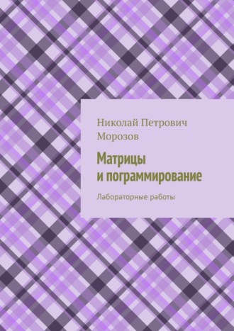 Обложка книги «Матрицы и программирование. Лабораторные работы»