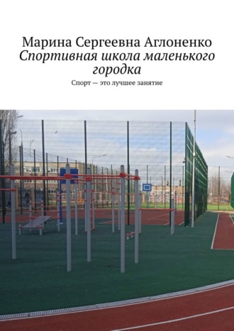 Обложка книги «Спортивная школа маленького городка. Спорт – это лучшее занятие»