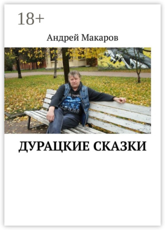Обложка книги «Дурацкие сказки»